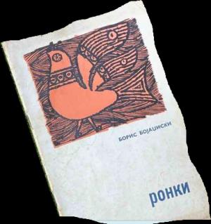 Ронки